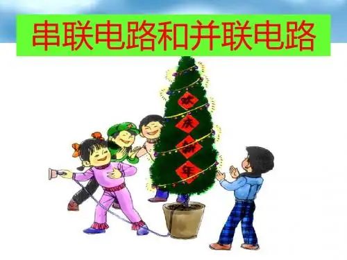 新人教版九年级物理第十五章第三节《串联和并联》课件