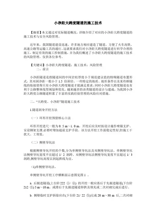 小净距大跨度隧道的施工技术