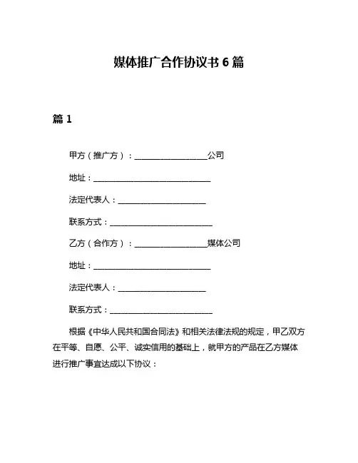 媒体推广合作协议书6篇