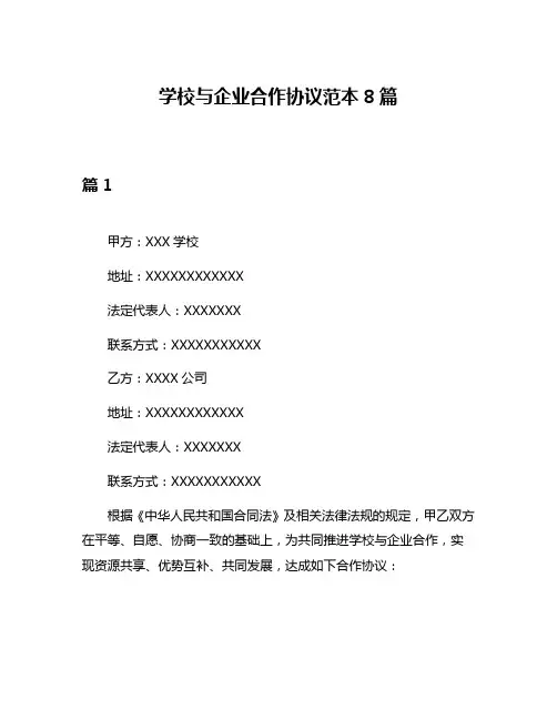 学校与企业合作协议范本8篇