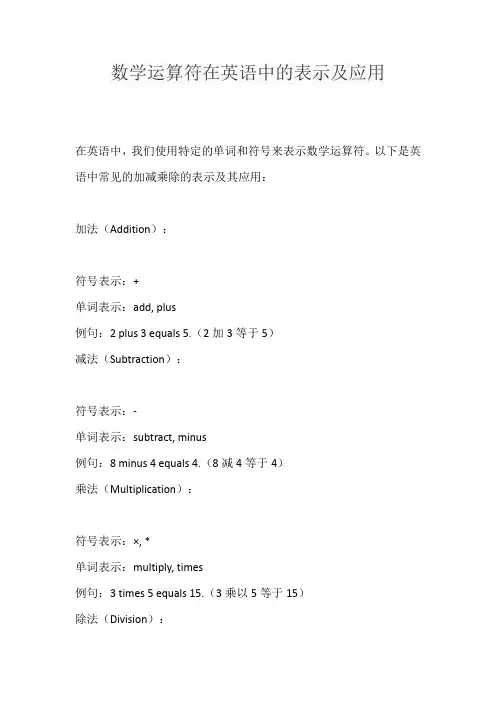 英语中的加减乘除