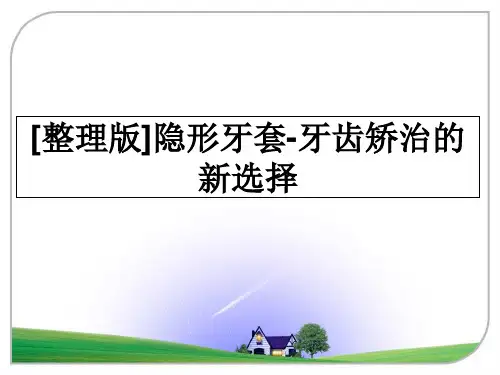 最新[整理版]隐形牙套-牙齿矫治的新选择教学讲义PPT课件