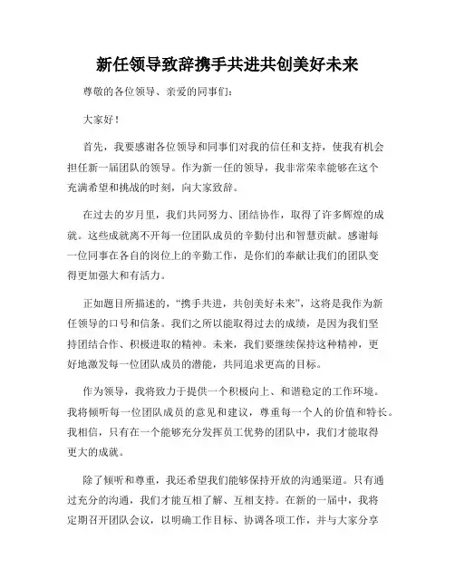 新任领导致辞携手共进共创美好未来
