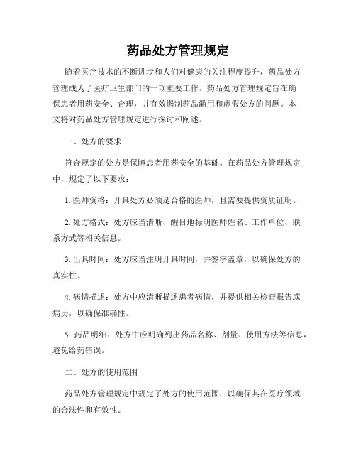 药品处方管理规定