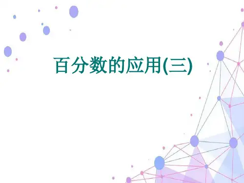 新北师大版六年级数学上册《百分数的应用(三)》赛课课件.ppt