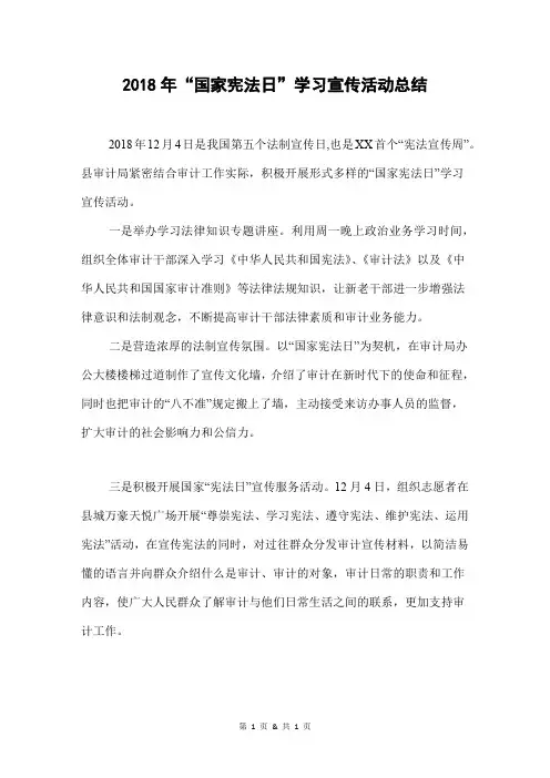 2018年“国家宪法日”学习宣传活动总结