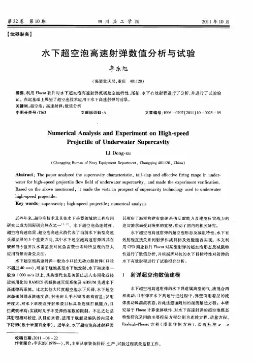 水下超空泡高速射弹数值分析与试验