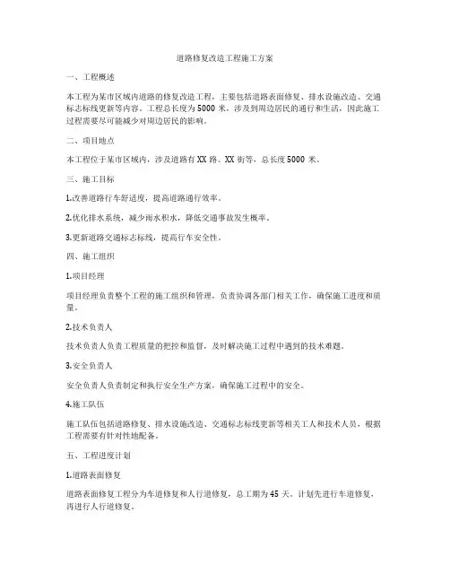 道路修复改造工程施工方案