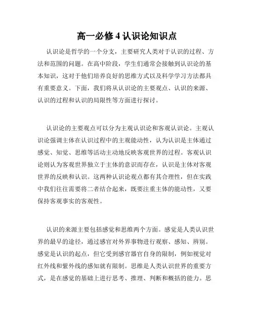 高一必修4认识论知识点