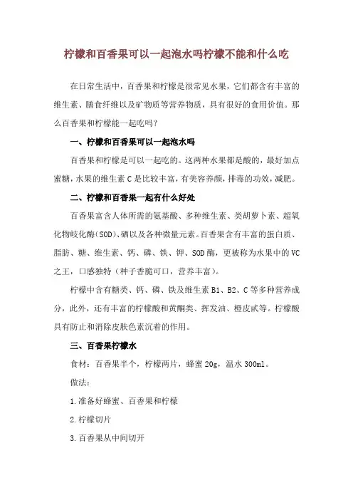 柠檬和百香果可以一起泡水吗 柠檬不能和什么吃