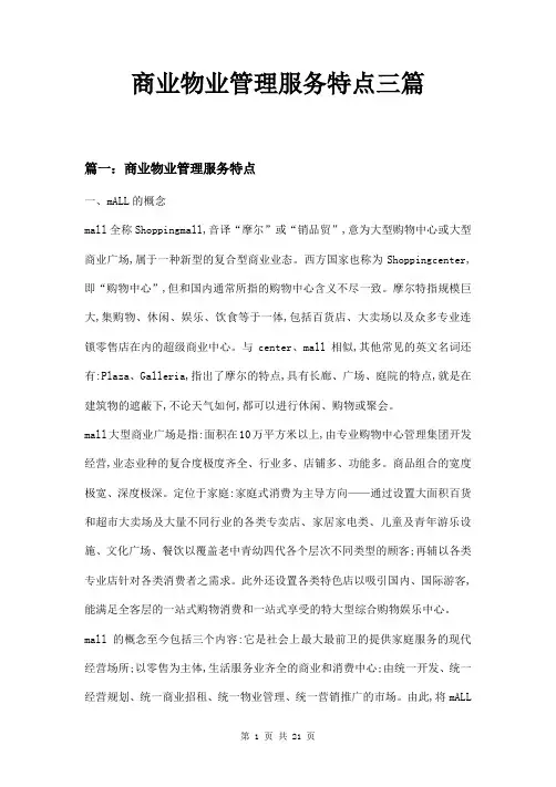 商业物业管理服务特点三篇
