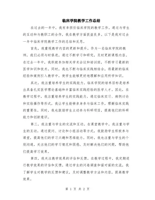 临床学院教学工作总结