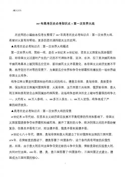 2017年高考历史必考知识点：第一次世界大战
