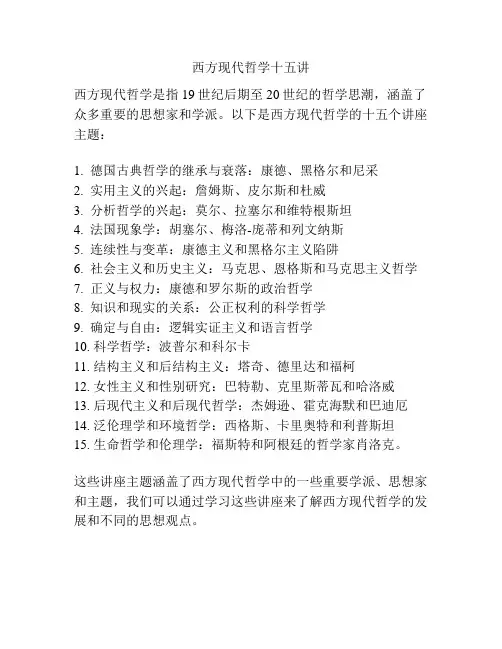 西方现代哲学十五讲