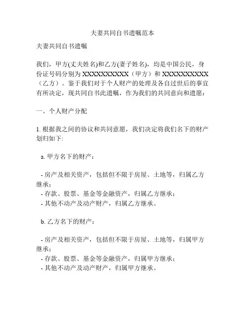 夫妻共同自书遗嘱范本