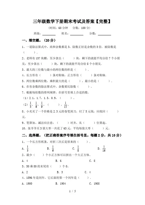 三年级数学下册期末考试及答案【完整】