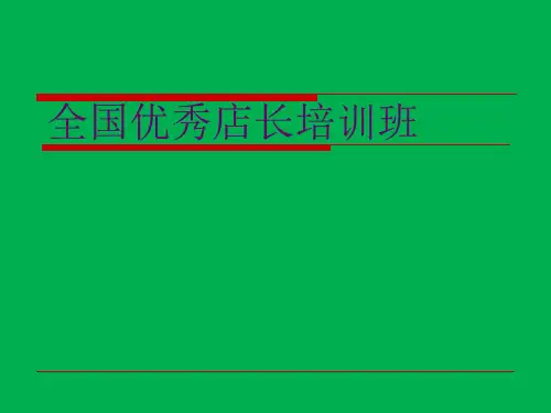 家居建材优秀店长培训(PPT52页)