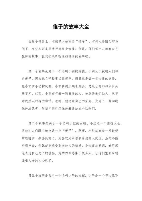 傻子的故事大全