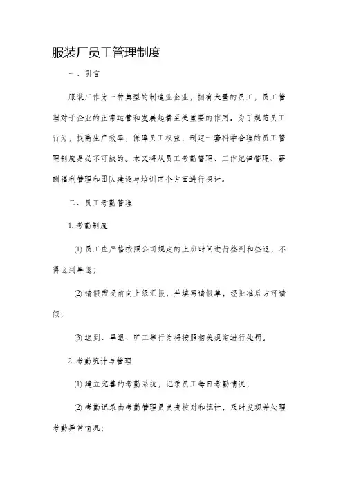 服装厂员工管理制度