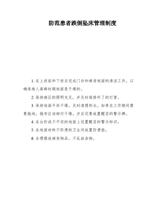 防范患者跌倒坠床管理制度