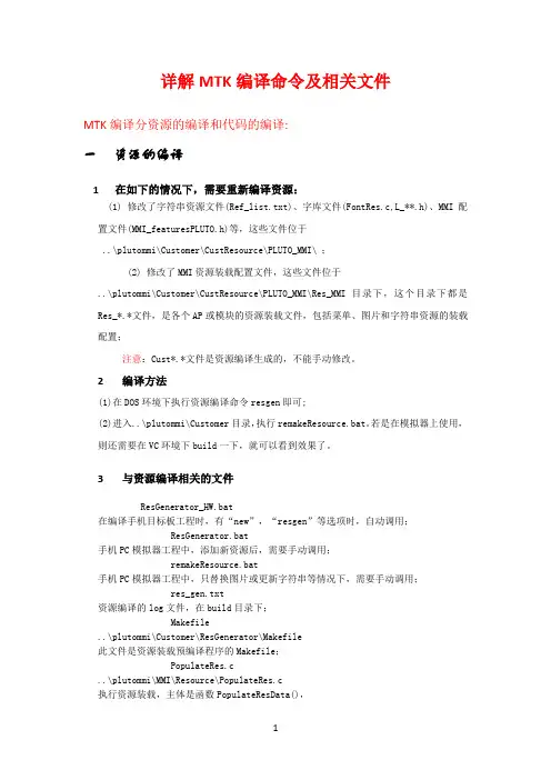 详解MTK编译命令及相关文件