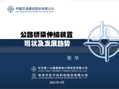 伸缩装置讲义(第三版)
