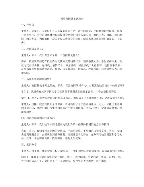 预防校园贷主题班会