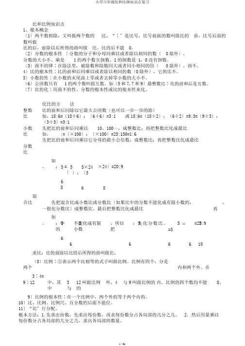 小学六年级比和比例知识点复习