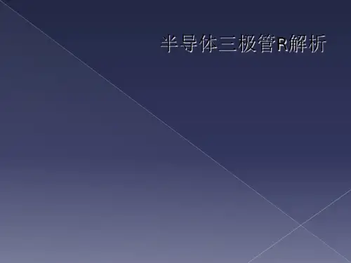 半导体三极管R解析