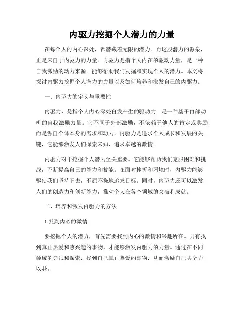 内驱力挖掘个人潜力的力量