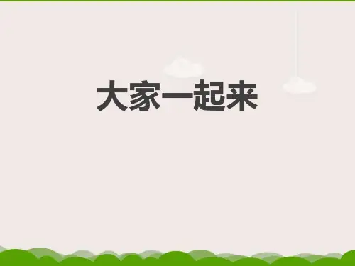 《大家一起来》PPT课件下载