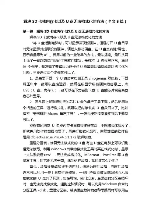 解决SD卡或内存卡以及U盘无法格式化的方法（全文5篇）