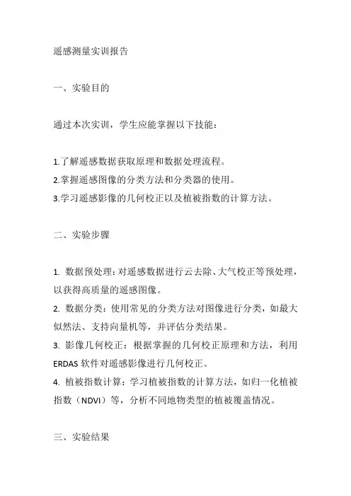 遥感测量实训报告