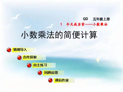 青岛版六三制五年级上册数学2课时 小数乘法的简便计算