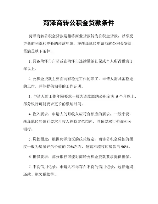 菏泽商转公积金贷款条件