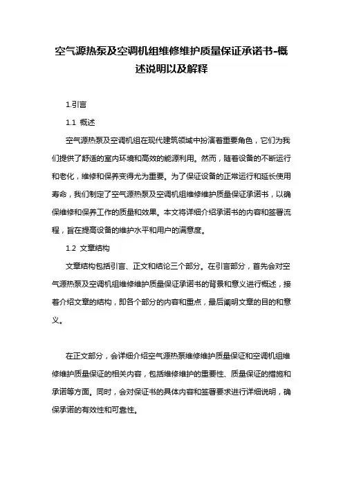 空气源热泵及空调机组维修维护质量保证承诺书-概述说明以及解释