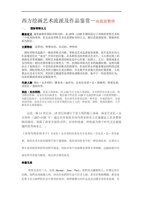 西方绘画艺术流派及作品鉴赏