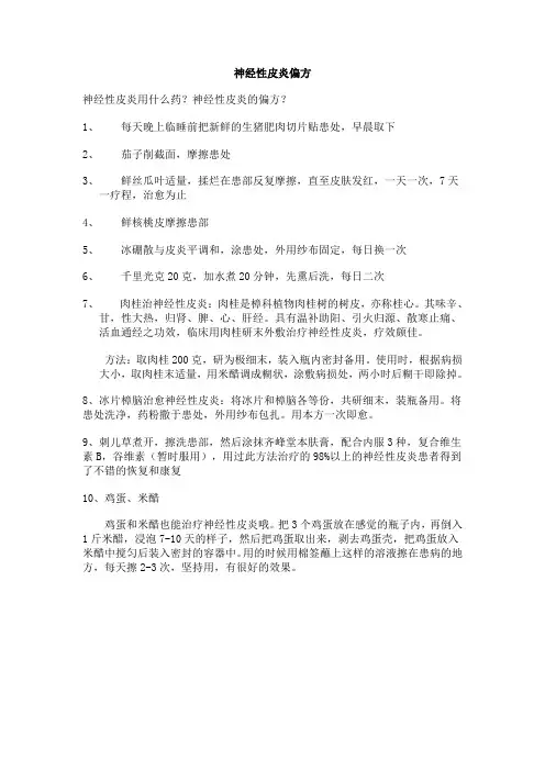 神经性皮炎用什么药？神经性皮炎偏方
