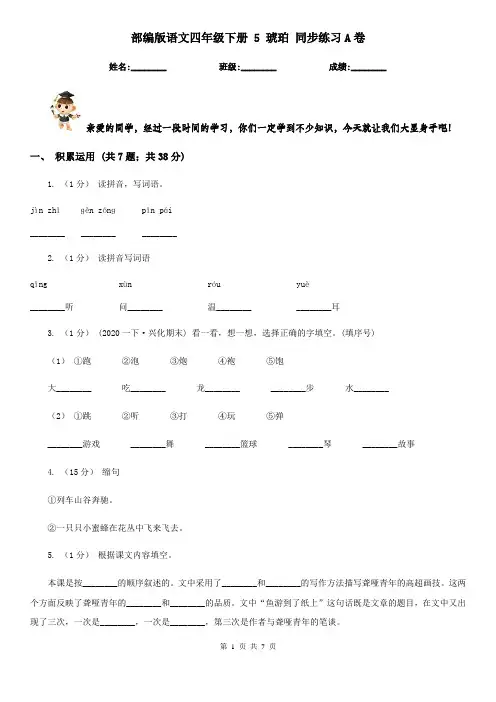 部编版语文四年级下册 5 琥珀 同步练习A卷