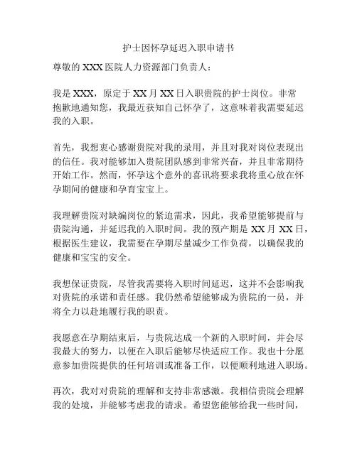 护士因怀孕延迟入职申请书