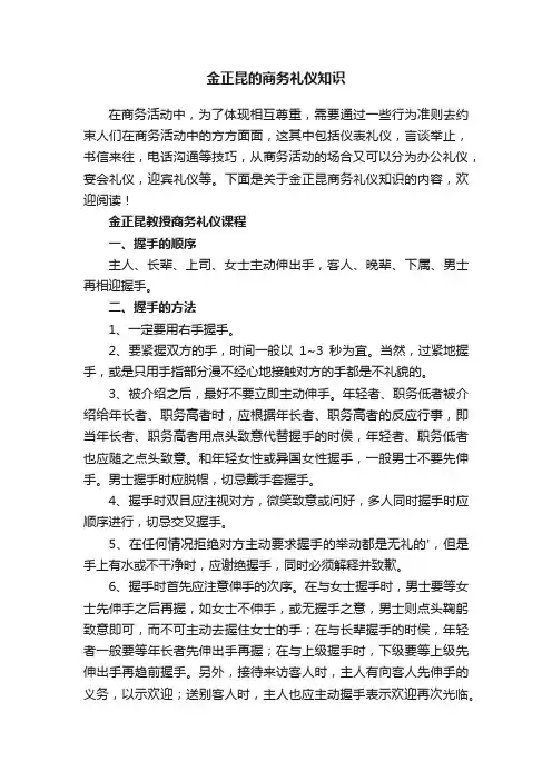金正昆的商务礼仪知识