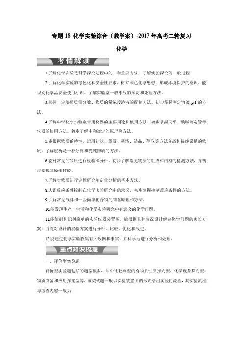 专题18 化学实验综合(教学案)-2017年高考二轮复习化学(附解析)$759603