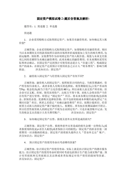 固定资产模拟试卷2(题后含答案及解析)