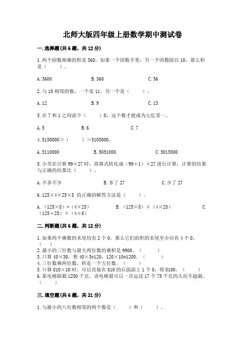 北师大版四年级上册数学期中测试卷及完整答案【必刷】