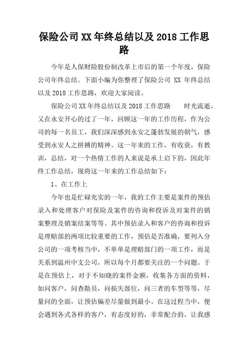 保险公司年终总结以及2018工作思路