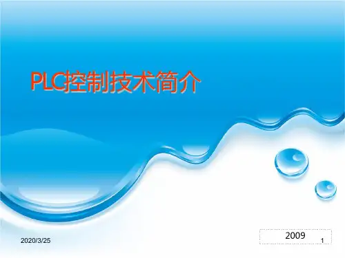 PLC控制技术简介PPT课件