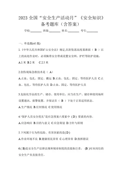 2023全国“安全生产活动月”《安全知识》备考题库(含答案)