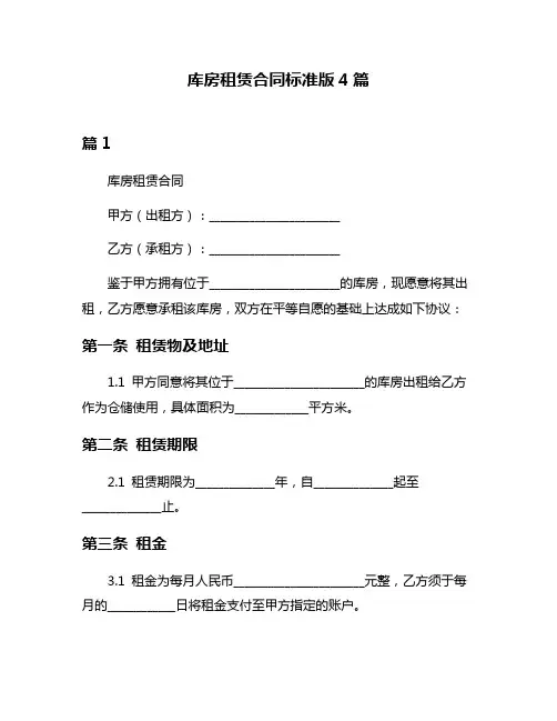 库房租赁合同标准版4篇