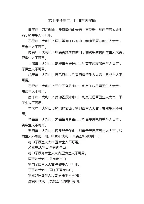 六十甲子年二十四山吉凶定局