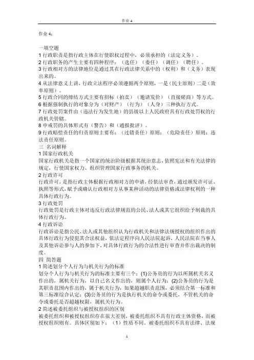 行政法与行政诉讼法形成性考核答案-作业4